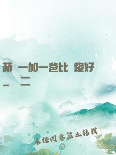 萌寶一加一爸比請跪好