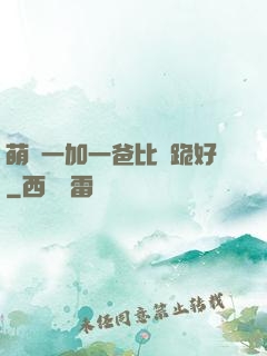 萌寶一加一爸比請跪好