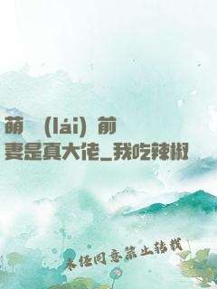 萌寶來(lái)襲前妻是真大佬