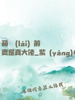 萌寶來(lái)襲前妻是真大佬