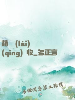 萌寶來(lái)襲請(qǐng)簽收