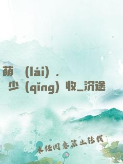 萌寶來(lái)襲，蕭少請(qǐng)簽收