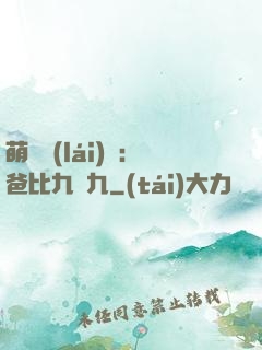 萌寶來(lái)襲：爸比九塊九