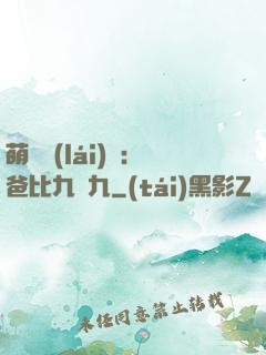 萌寶來(lái)襲：爸比九塊九