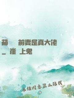 萌寶來襲前妻是真大佬