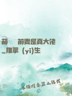 萌寶來襲前妻是真大佬