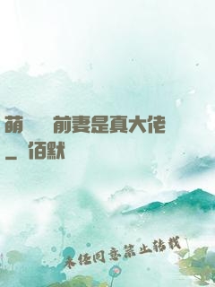 萌寶來襲前妻是真大佬
