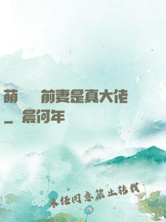 萌寶來襲前妻是真大佬