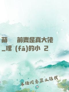 萌寶來襲前妻是真大佬