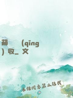 萌寶來襲請(qǐng)簽收