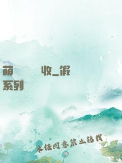 萌寶來襲請簽收
