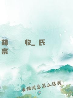 萌寶來襲請簽收