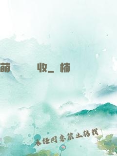 萌寶來襲請簽收