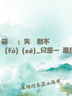 萌寶來襲：失憶總裁不負(fù)責(zé)