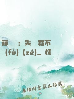 萌寶來襲：失憶總裁不負(fù)責(zé)