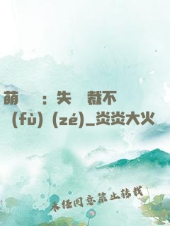 萌寶來襲：失憶總裁不負(fù)責(zé)