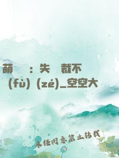 萌寶來襲：失憶總裁不負(fù)責(zé)