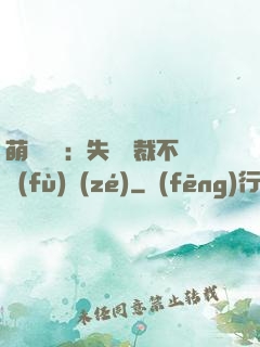 萌寶來襲：失憶總裁不負(fù)責(zé)