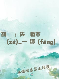 萌寶來襲：失憶總裁不負責(zé)