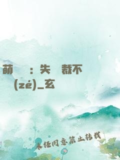 萌寶來襲：失憶總裁不負責(zé)
