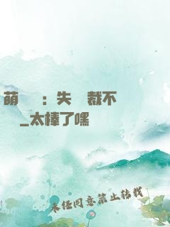 萌寶來襲：失憶總裁不負責