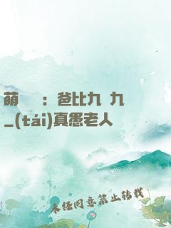 萌寶來襲：爸比九塊九