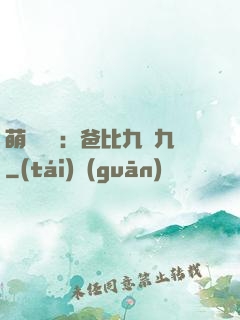 萌寶來襲：爸比九塊九