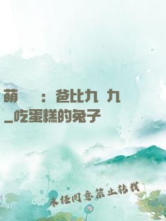 萌寶來襲：爸比九塊九