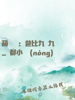 萌寶來襲：爸比九塊九