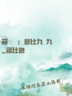 萌寶來襲：爸比九塊九