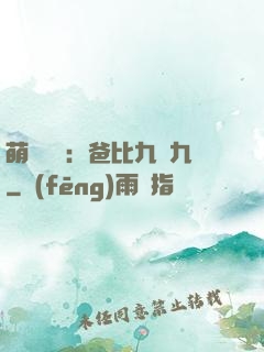 萌寶來襲：爸比九塊九