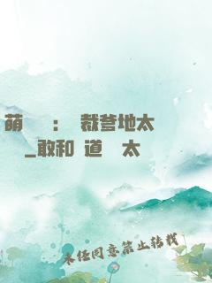 萌寶來襲：總裁爹地太難纏