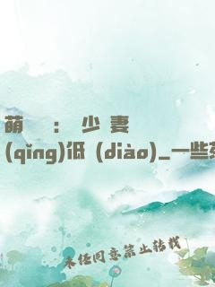 萌寶來襲：陸少寵妻請(qǐng)低調(diào)