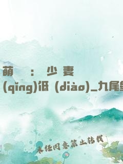 萌寶來襲：陸少寵妻請(qǐng)低調(diào)