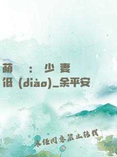萌寶來襲：陸少寵妻請低調(diào)