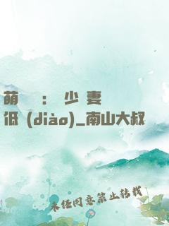 萌寶來襲：陸少寵妻請低調(diào)