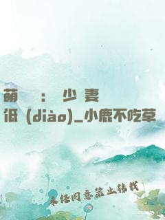 萌寶來襲：陸少寵妻請低調(diào)