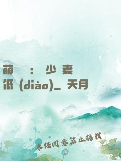 萌寶來襲：陸少寵妻請低調(diào)