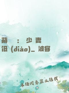 萌寶來襲：陸少寵妻請低調(diào)