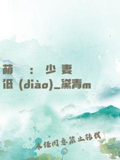 萌寶來襲：陸少寵妻請低調(diào)
