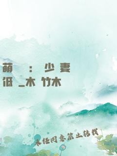 萌寶來襲：陸少寵妻請低調