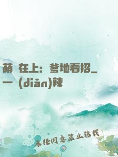 萌寶在上：爹地看招