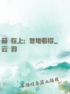 萌寶在上：爹地看招