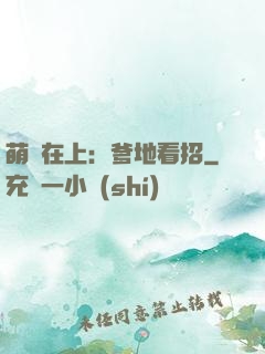 萌寶在上：爹地看招
