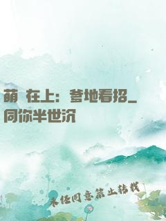 萌寶在上：爹地看招