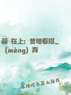 萌寶在上：爹地看招