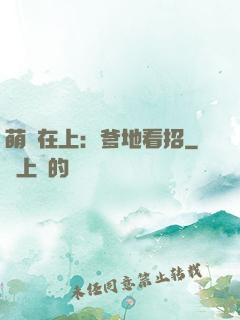 萌寶在上：爹地看招