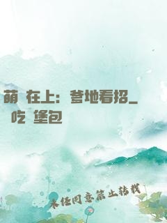 萌寶在上：爹地看招