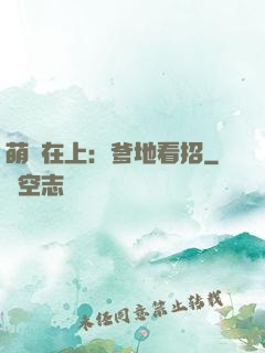 萌寶在上：爹地看招