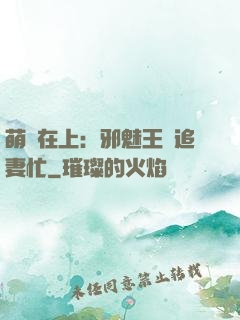 萌寶在上：邪魅王爺追妻忙